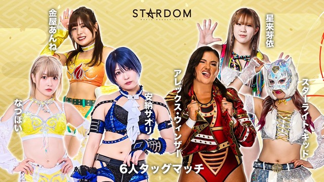 【6人タッグマッチ】なつぽい＆安納サオリ＆金屋あんね vs スターライト・キッド＆アレックス・ウインザー＆星来芽依【1.3 新宿FACE・昼の部】