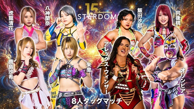 【8人タッグマッチ】朱里＆鹿島沙希＆八神蘭奈＆虎龍清花 vs 飯田沙耶＆向後桃＆アレックス・ウインザー＆オリンピア【1.10 後楽園】