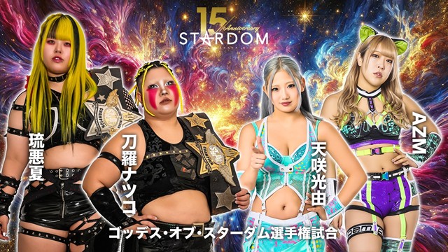 【アーティスト・オブ・スターダム選手権試合】刀羅ナツコ＆琉悪夏 vs AZM＆天咲光由【1.10 後楽園】