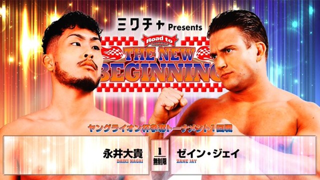 【ヤングライオン杯争奪トーナメント1回戦】永井大貴 vs ゼイン・ジェイ【1.19 後楽園】