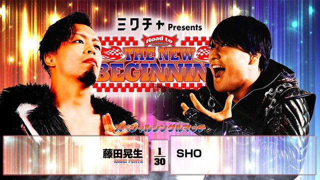 【スペシャルシングルマッチ】藤田晃生 vs SHO【1.19 後楽園】