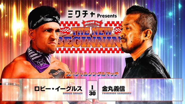 【スペシャルシングルマッチ】ロビー・イーグルス vs 金丸義信【1.19 後楽園】