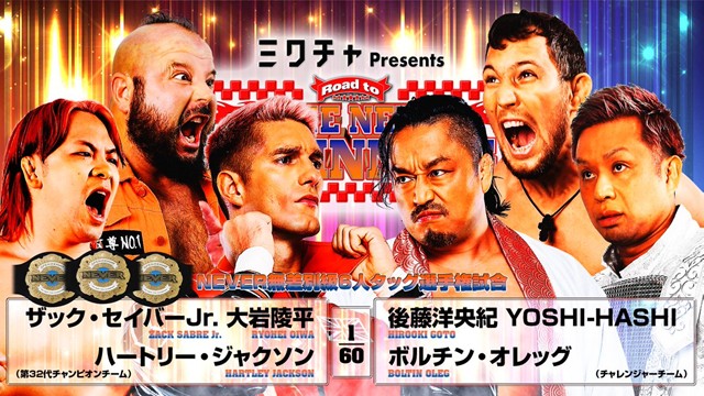 【NEVER無差別級6人タッグ選手権試合】ザック・セイバーjr.＆大岩陵平＆ハートリー・ジャクソン vs 後藤洋央紀＆YOSHI-HASHI＆ボルチン・オレッグ【1.19 後楽園】