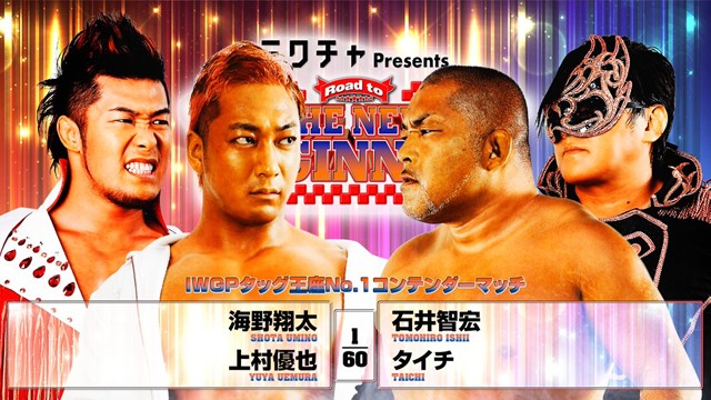 【IWGPタッグ王座No.1コンテンダーマッチ】海野翔太＆上村優也 vs 石井智宏＆タイチ【1.19 後楽園】