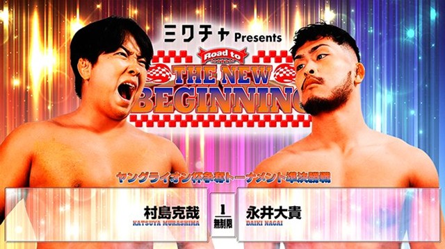 【ヤングライオン杯争奪トーナメント準決勝戦】村島克哉 vs 永井大貴【1.20 後楽園】