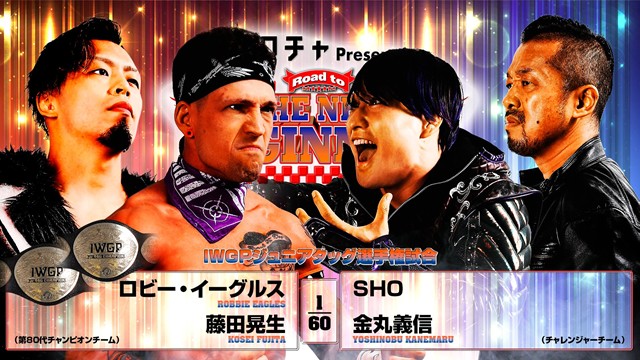 【IWGPジュニアタッグ選手権試合】ロビー・イーグルス＆藤田晃生 vs SHO＆金丸義信【1.20 後楽園】