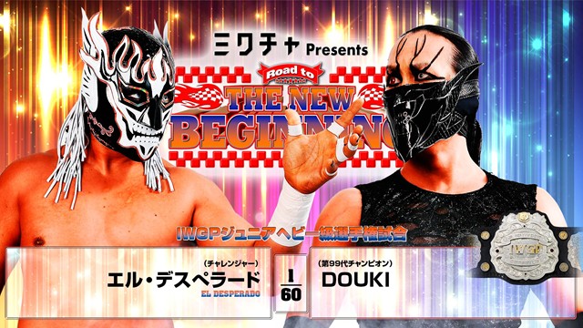 【IWGPジュニアヘビー級選手権試合】エル・デスペラード vs DOUKI【1.20 後楽園】