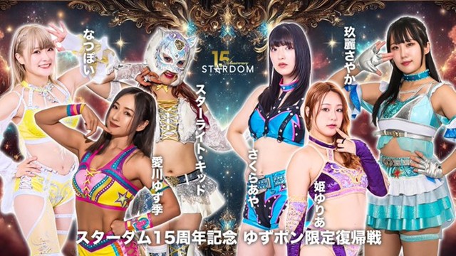 【スターダム15周年記念 ゆずポン限定復帰戦　6人タッグマッチ】愛川ゆず季＆なつぽい＆スターライト・キッド vs さくらあや＆玖麗さやか＆姫ゆりあ【1.21 後楽園】