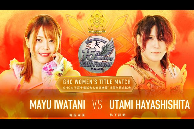 GHC女子王者岩谷麻優と林下詩美の王座戦が24日岩谷15周年後楽園大会で開催決定