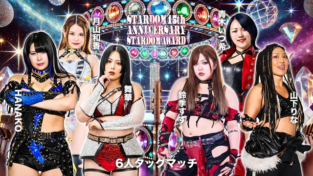 【6人タッグマッチ】舞華＆HANAKO＆月山和香 vs 鈴季すず＆山下りな＆青木いつ希【1.24 高田馬場】