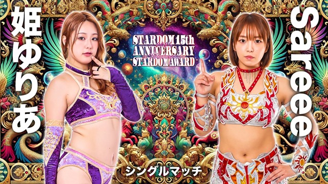 【シングルマッチ】姫ゆりあ vs Sareee【1.25 高田馬場】