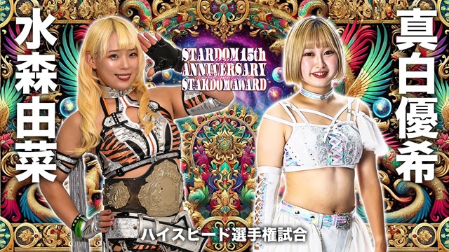 【ハイスピード選手権試合】水森由菜 vs 真白優希【1.25 高田馬場】