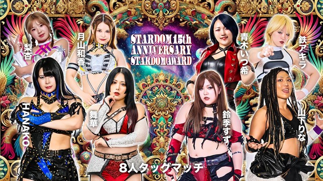 【8人タッグマッチ】舞華＆HANAKO＆月山和香＆梨杏 vs 鈴季すず＆山下りな＆青木いつ希＆鉄アキラ【1.25 高田馬場】