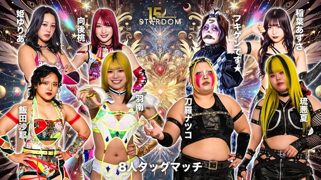 【8人タッグマッチ】羽南＆飯田沙耶＆向後桃＆姫ゆりあ vs 刀羅ナツコ＆琉悪夏＆フキゲンです★＆稲葉あずさ【1.31 後楽園】