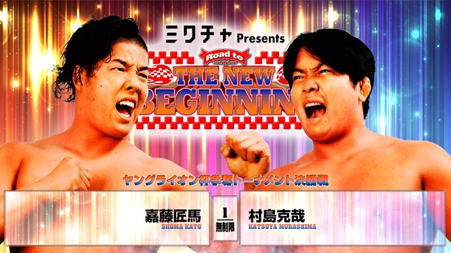 【ヤングライオン杯争奪トーナメント決勝戦】嘉藤匠馬 vs 村島克哉【2.1 後楽園】