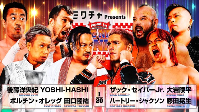 【8人タッグマッチ】後藤洋央紀＆YOSHI-HASHI＆ボルチン・オレッグ＆田口隆祐 vs ザック・セイバーjr.＆大岩陵平＆ハートリー・ジャクソン＆藤田晃生【2.1 後楽園】