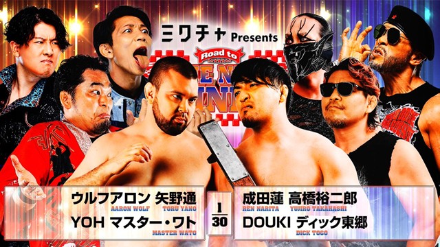 【8人タッグマッチ】アロンウルフ＆矢野通＆YOH＆マスター・ワト vs 成田蓮＆高橋裕二郎＆DOUKI＆ディック東郷【2.2 後楽園】