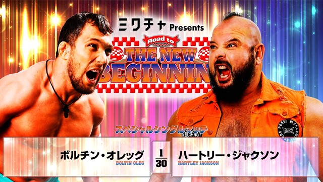 【スペシャルシングルマッチ】ボルチン・オレッグ vs ハートリー・ジャクソン【2.2 後楽園】