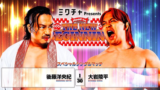 【スペシャルシングルマッチ】後藤洋央紀 vs 大岩陵平【2.2 後楽園】