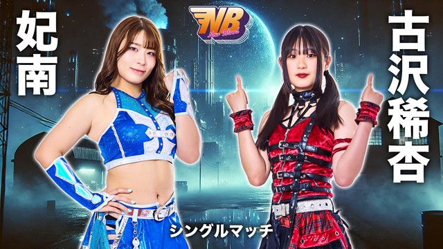 【NEW BLOOD 28　シングルマッチ】妃南 vs 古沢稀杏【2.3 板橋】