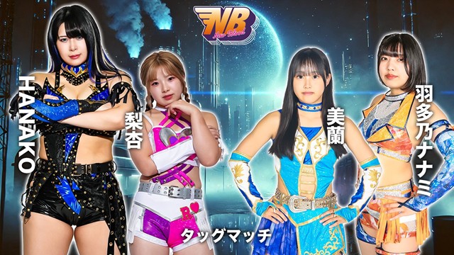 【NEW BLOOD 28　タッグマッチ】HANAKO＆梨杏 vs 羽多乃ナナミ＆美蘭【2.3 板橋】