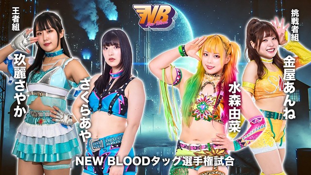 【NEW BLOOD 28　NEW BLOODタッグ選手権試合】さくらあや＆玖麗さやか vs 水森由菜＆金屋あんね【2.3 板橋】
