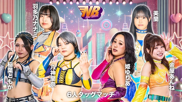 【NEW BLOOD 29　6人タッグマッチ】八神蘭奈＆稲葉ともか＆羽多乃ナナミ vs 姫ゆりあ＆金屋あんね＆美蘭【2.4 板橋】