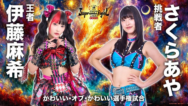 【かわいい・オブ・かわいい 選手権試合】伊藤麻希 vs さくらあや【2.7 エディオン第一】