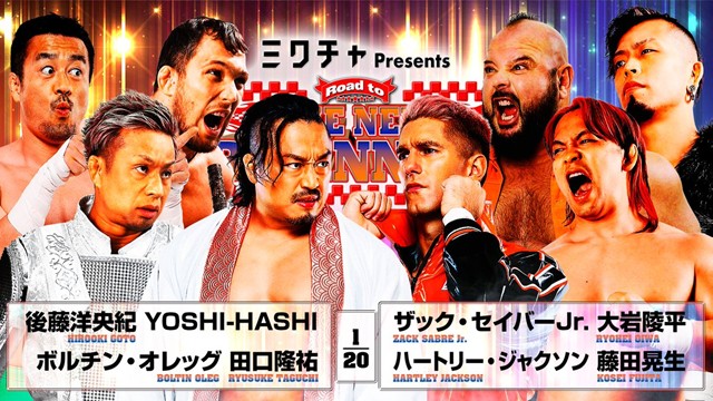 【8人タッグマッチ】後藤洋央紀＆YOSHI-HASHI＆ボルチン・オレッグ＆田口隆祐 vs ザック・セイバーjr.＆大岩陵平＆ハートリー・ジャクソン＆藤田晃生【2.8 エディオン第二】