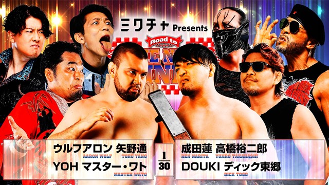 【8人タッグマッチ】アロンウルフ＆矢野通＆YOH＆マスター・ワト vs 成田蓮＆高橋裕二郎＆DOUKI＆ディック東郷【2.8 エディオン第二】