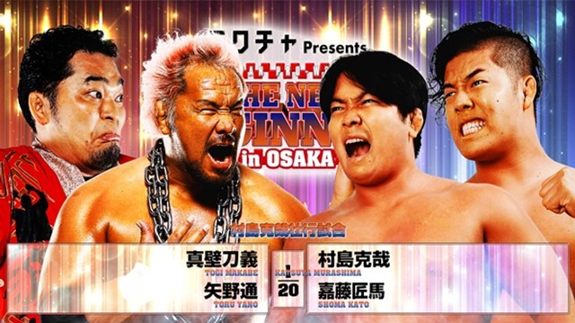 【村島克哉壮行試合】真壁刀義＆矢野通 vs 村島克哉＆嘉藤匠馬【2.11 エディオン第一】