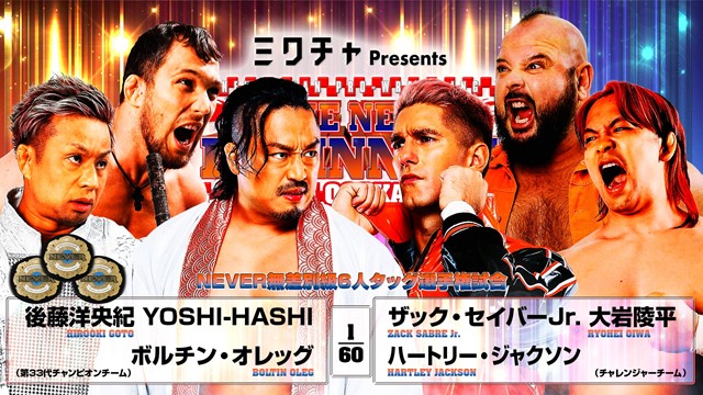【NEVER無差別級6人タッグ選手権試合】後藤洋央紀＆YOSHI-HASHI＆ボルチン・オレッグ vs ザック・セイバーjr.＆大岩陵平＆ハートリー・ジャクソン【2.11 エディオン第一】