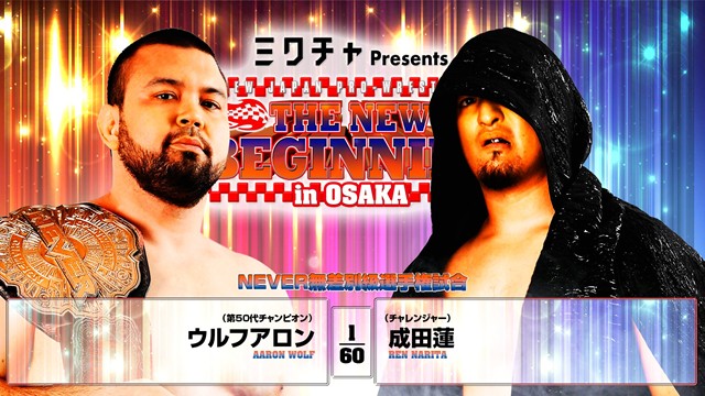 【NEVER無差別級選手権試合】アロンウルフ vs 成田蓮【2.11 エディオン第一】