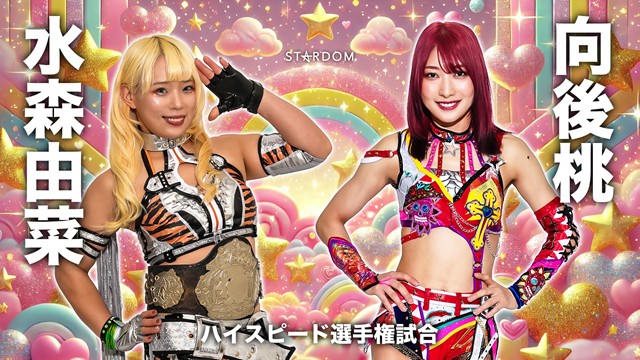 【ハイスピード選手権試合】水森由菜 vs 向後桃【2.13 後楽園】