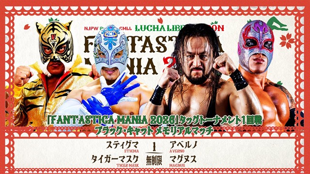 【FANTASTICA MANIA 2026　タッグトーナメント1回戦＆ブラック・キャット メモリアルマッチ】スティグマ＆タイガーマスク vs アベルノ＆マグヌス【2.18 代々木第二】