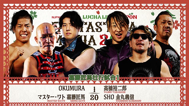 【嘉藤匠馬壮行試合1　6人タッグマッチ】OKUMURA＆マスター・ワト＆嘉藤匠馬 vs 高橋裕二郎＆金丸義信【2.23 エディオン第二】