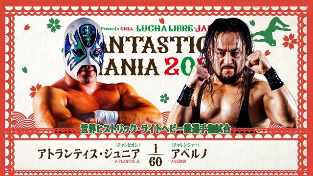 【世界ヒストリック・ライトヘビー級選手権試合】アトランティス・ジュニア vs アベルノ【2.26 後楽園】