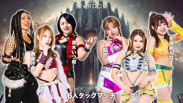 【6人タッグマッチ】鹿島沙希＆山下りな＆青木いつ希 vs 月山和香＆梨杏＆金屋あんね【2.28 後楽園】