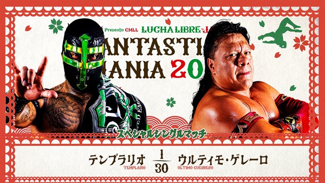 【スペシャルシングルマッチ】テンプラリオ vs ウルティモ・ゲレーロ【2.27 後楽園】