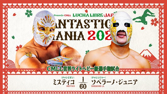 【CMLL世界ライトヘビー級選手権】ミスティコ vs ソベラーノ・ジュニア【2.27 後楽園】