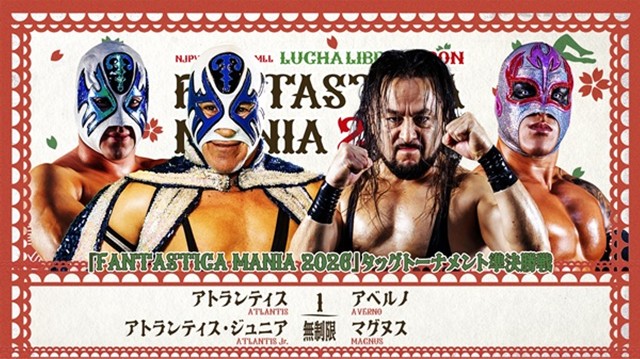 【FANTASTICA MANIA 2026　タッグトーナメント準決勝戦】アトランティス＆アトランティス・ジュニア vs アルベノ＆マグヌス【2.22 大阪ATC・Cホール】