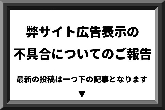 【重要】弊サイト広告表示の不具合についてのご報告