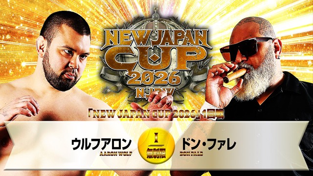 【NEW JAPAN CUP 2026　1回戦】ウルフアロン vs ドン・ファレ【3.4 後楽園】