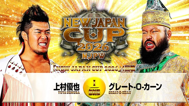 【NEW JAPAN CUP 2026　1回戦】上村優也 vs グレート-O-カーン【3.4 後楽園】
