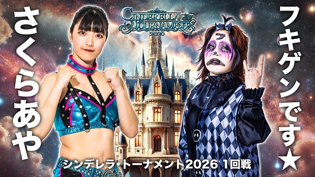 【Cinderella Tournament 2026　一回戦】「水森由菜 vs 梨杏」＆「さくらあや vs フキゲンです★」【3.6 愛知 中日ホール】