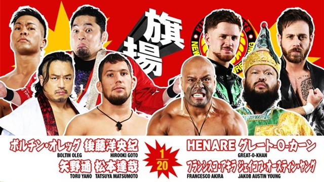 【8人タッグマッチ】ボルチン・オレッグ＆後藤洋央紀＆矢野通＆松本達哉 vs HENARE＆グレート-O-カーン＆フランシスコ・アキラ＆ジェイコブ・オースティン・ヤング【3.6 大田区】