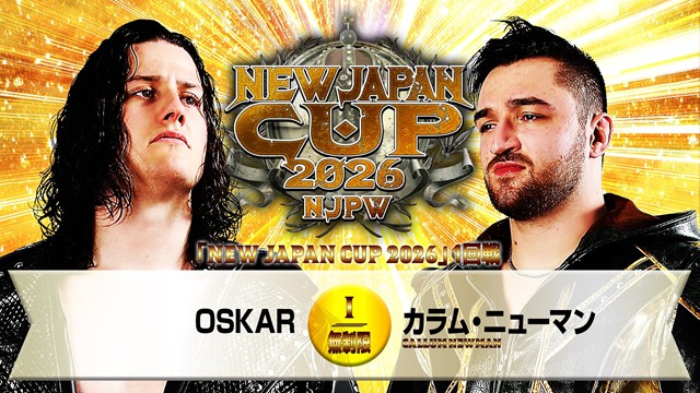 【NEW JAPAN CUP 2026　1回戦】OSKAR vs カラム・ニューマン【3.6 大田区】