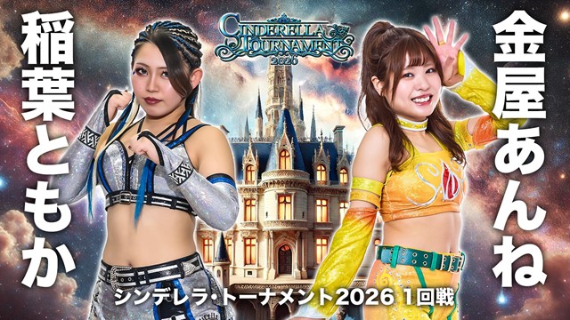 【Cinderella Tournament 2026　一回戦】「稲葉ともか vs 金屋あんね」「レディ・C vs 稲葉あずさ」【3.7 愛知 中日ホール】