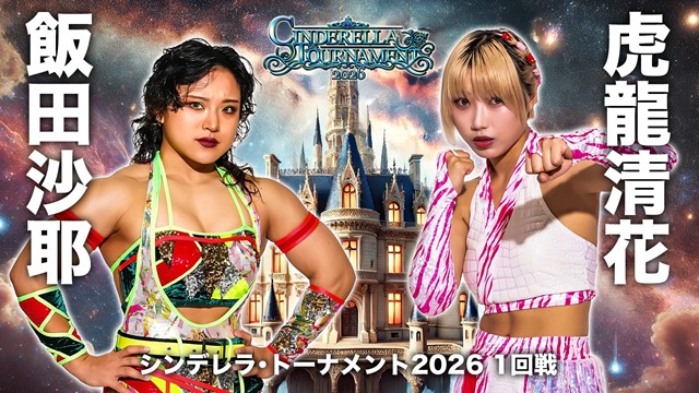 【Cinderella Tournament 2026　一回戦】「鉄アキラ vs 吏南」「ビー・プレストリー vs 壮麗亜美」【3.7 愛知 中日ホール】