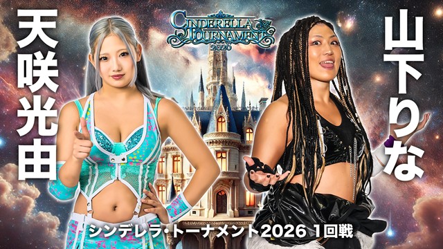 【Cinderella Tournament 2026　一回戦】「天咲光由 vs 山下りな」「鹿島沙希 vs 玖麗さやか」【3.7 愛知 中日ホール】